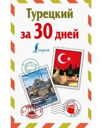 Турецкий за 30 дней