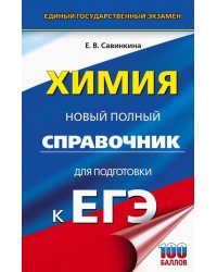 ЕГЭ Химия. Новый полный справочник для подготовки к ЕГЭ