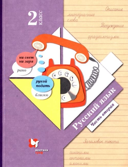 Начальная школа XXI в. Русский язык Русский язык. 2 класс. Учебник. В 2-х частях. Часть 2. ФГОС