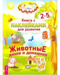 Дикие и домашние животные