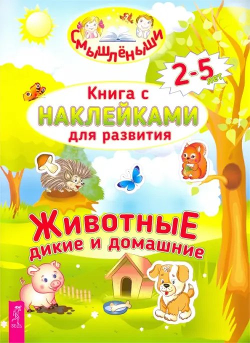 Смышленыши Дикие и домашние животные