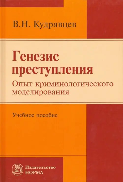 Генезис преступления. Опыт криминологического моделирования. Учебное пособие Генезис преступления. Опыт криминологического моделирования. Учебное пособие