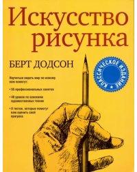 Искусство рисунка