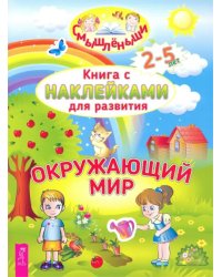 Окружающий мир