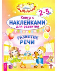 Развитие речи. 2-5 лет. Книга с наклейками