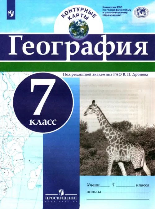 География и экология География. 7 класс. Контурные карты. ФГОС