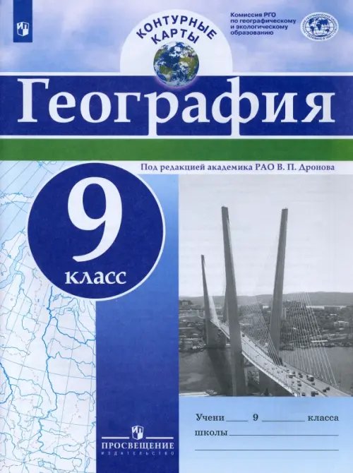 География и экология География. 9 класс. Контурные карты. ФГОС