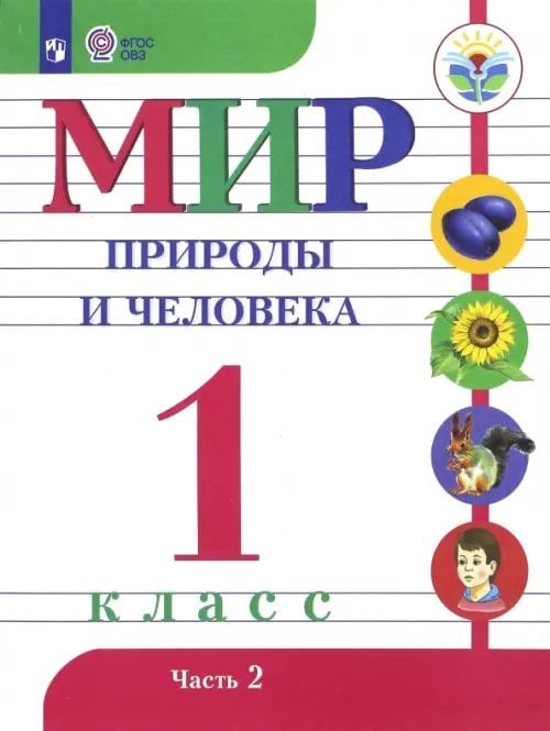 Мир природы и человека. 1 класс. Учебник. Адаптированные программы. В 2-х частях. ФГОС ОВЗ. Часть 2