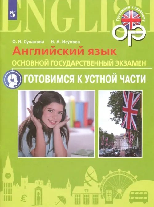 Английский язык. ОГЭ. Готовимся к устной части. 9 класс. Пособие для подготовки к ОГЭ