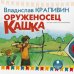 CD-ROM (MP3). CDmp3. Оруженосец Кашка
