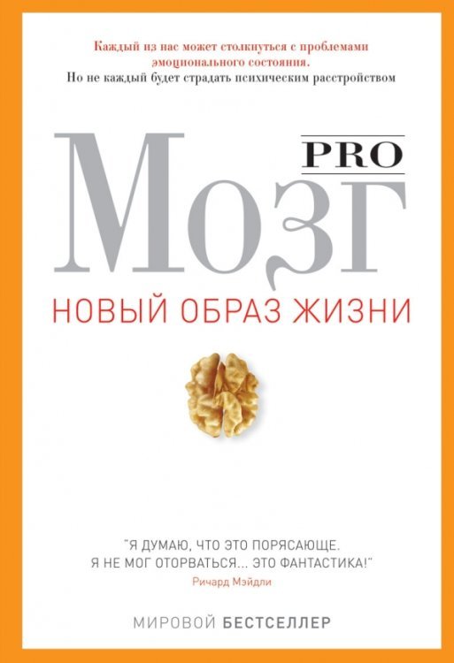 Новый образ жизни Pro мозг