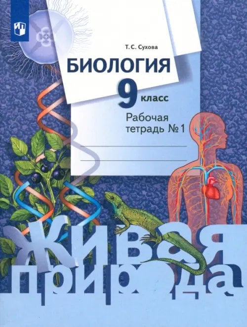 Биология. Живая природа Биология. 9 класс. Рабочая тетрадь. В 2-х частях. ФГОС. Часть 1