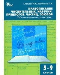 Русский язык. 5-9 классы. Рабочая тетрадь. Правописание числительных, наречий, предлогов. ФГОС