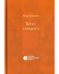 Брат Герцога