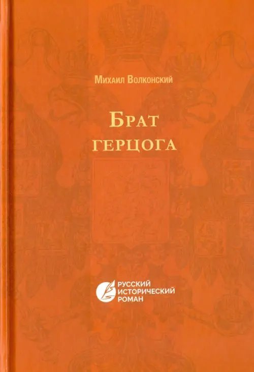 Брат Герцога