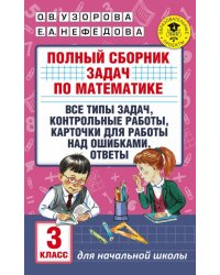 Математика. 3 класс. Полный сборник задач. Все типы задач. Контрольные работы
