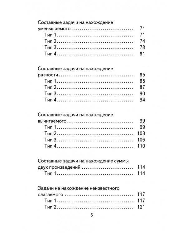 Математика. 3 класс. Полный сборник задач. Все типы задач. Контрольные работы