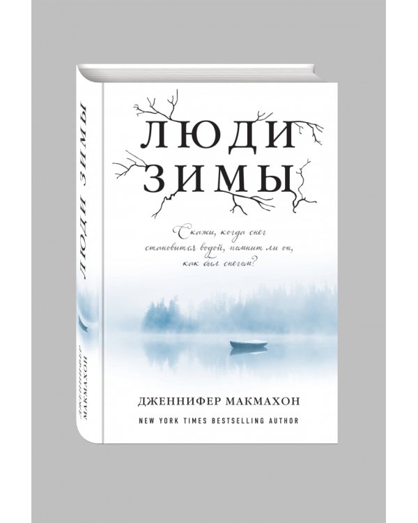 Люди зимы