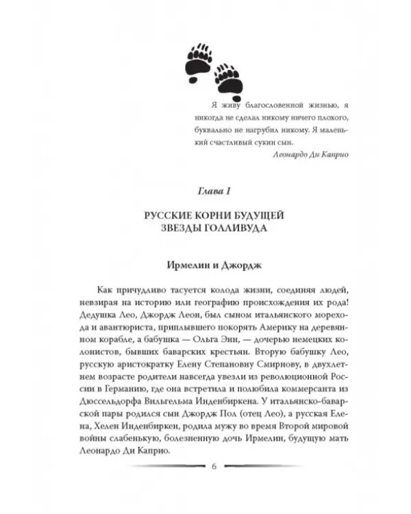 Леонардо Ди Каприо. Наполовину русский жених