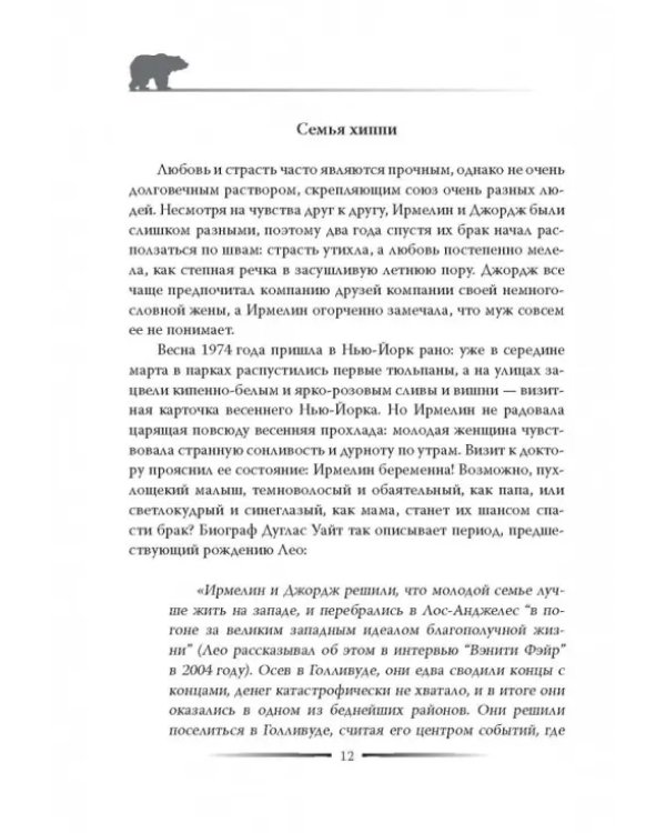 Леонардо Ди Каприо. Наполовину русский жених