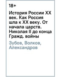 История России XX век. Как Россия шла к ХХ веку. От начала царствования Николая II до конца Гражданской войны (1894-1922). Том 1