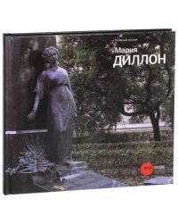Мария Диллон. 1858-1932