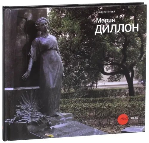 Мария Диллон. 1858-1932