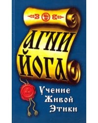 Агни-Йога. Учение живой этики