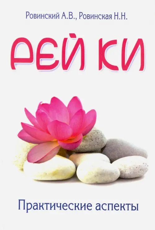 Рей ки. Практические аспекты