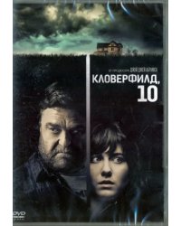 DVD. Кловерфилд, 10