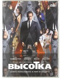 DVD. Высотка