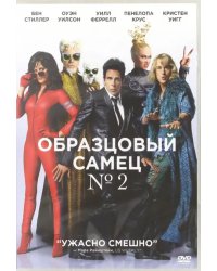 DVD. Образцовый самец 2