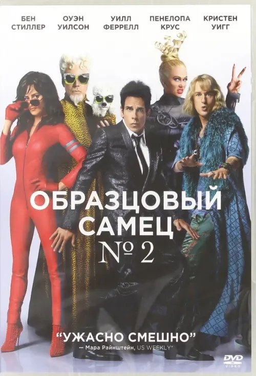 DVD. Образцовый самец 2 DVD. Образцовый самец 2