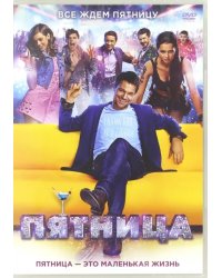 DVD. Пятница