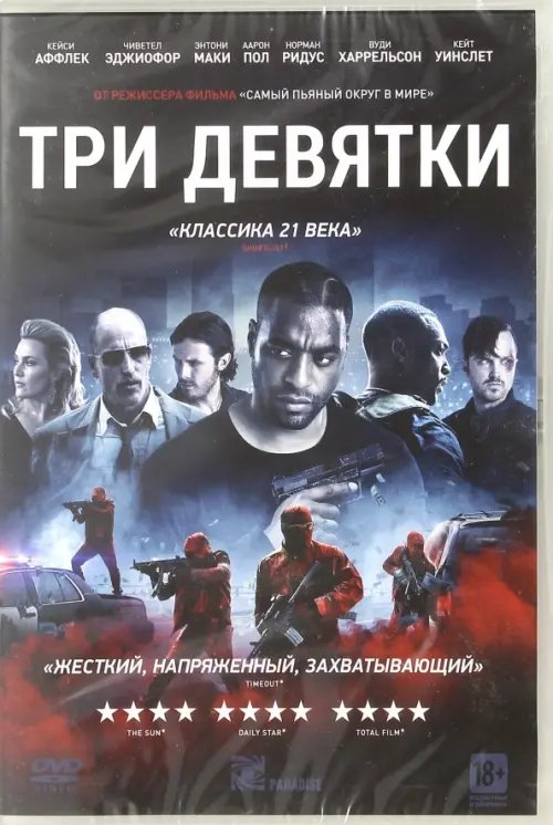 DVD. Три девятки
