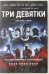 DVD. Три девятки