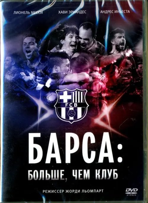 DVD. Барса: Больше, чем клуб