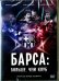 DVD. Барса: Больше, чем клуб
