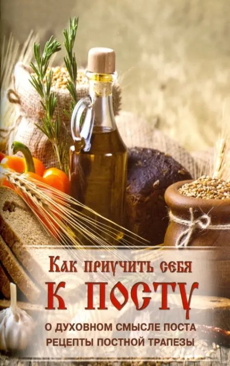 Как приучить себя к посту Как приучить себя к посту