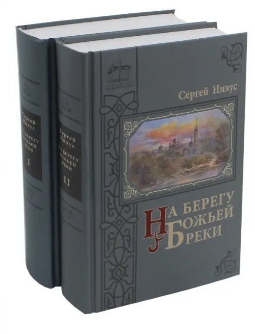 Библиотека Оптиной пустыни На берегу Божьей реки. В 2-х частях. Комплект (количество томов: 2)