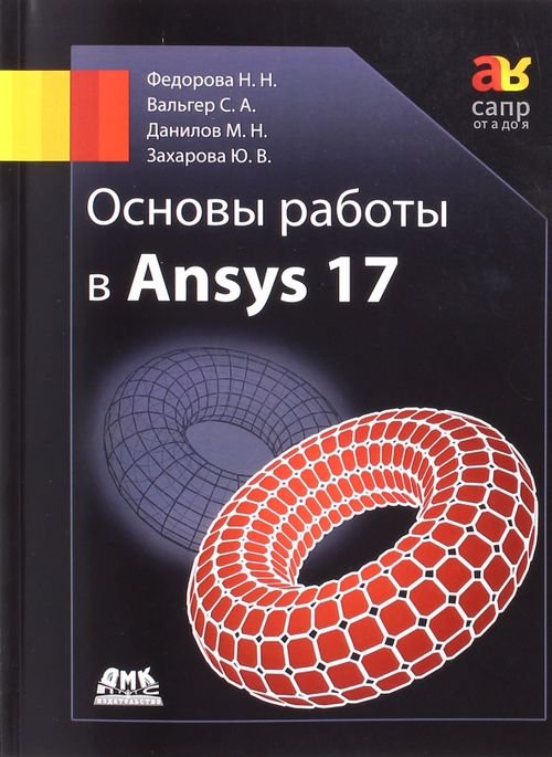 Основы работы в Ansys 17