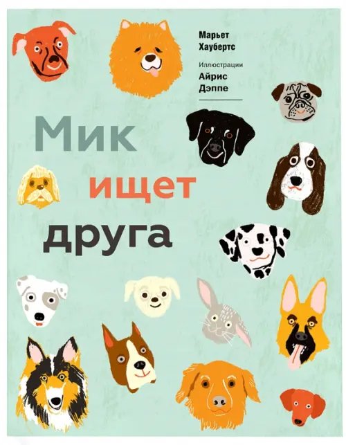 Мик ищет друга Мик ищет друга