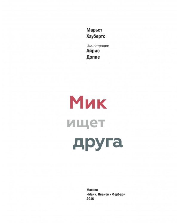 Мик ищет друга