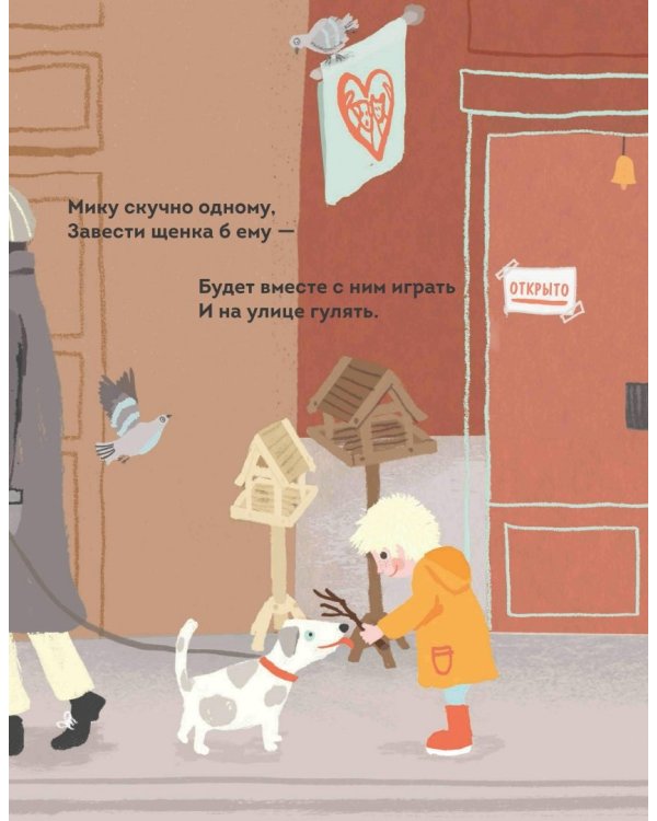 Мик ищет друга