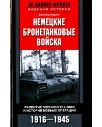 Немецкие бронетанковые войска. Развитие военной техники и история боевых операций. 1916 - 1945