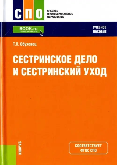 Среднее профессиональное образование (СПО) Сестринское дело и сестринский уход. Учебное пособие