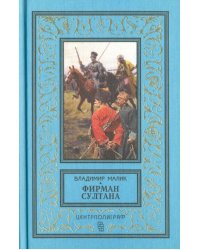 Фирман султана