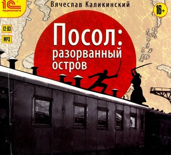 CD-ROM (MP3). Посол. Разорванный остров. Аудиокнига