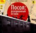 CD-ROM (MP3). Посол. Разорванный остров. Аудиокнига