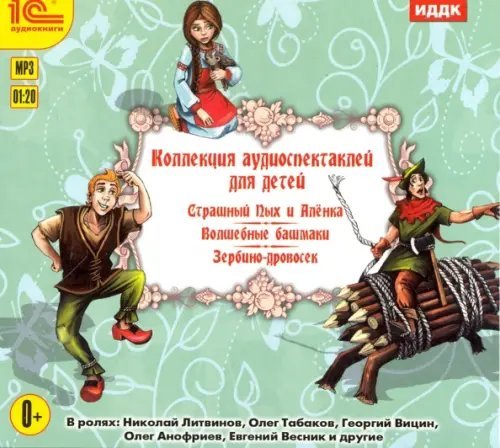 CD-ROM (MP3). CDmp3. Коллекция аудиоспектаклей для детей